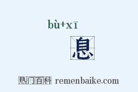 篰息是什么意思的图片